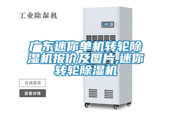 廣東迷你單機轉輪草莓视频污污污污報價及圖片,迷你轉輪草莓视频污污污污