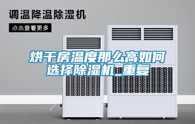 烘幹房溫度那麽高如何選擇草莓视频污污污污_重複