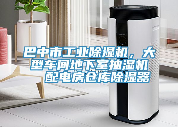 巴中市工業草莓视频污污污污，大型車間地下室抽濕機  配電房倉庫除濕器