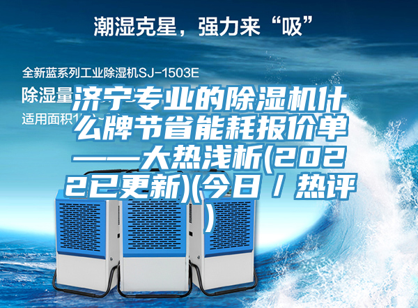 濟寧專業的草莓视频污污污污什麽牌節省能耗報價單——大熱淺析(2022已更新)(今日／熱評)