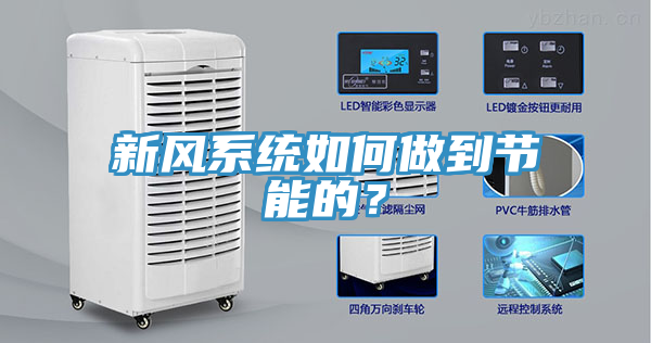 新風係統如何做到節能的？
