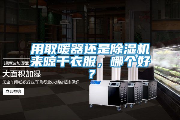 用取暖器還是草莓视频污污污污來晾幹衣服，哪個好？