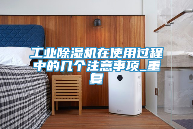 工業草莓视频污污污污在使用過程中的幾個注意事項_重複
