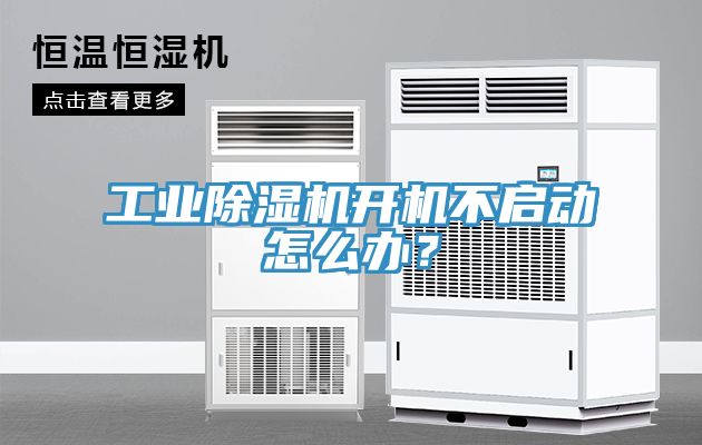 工業草莓视频污污污污開機不啟動怎麽辦？