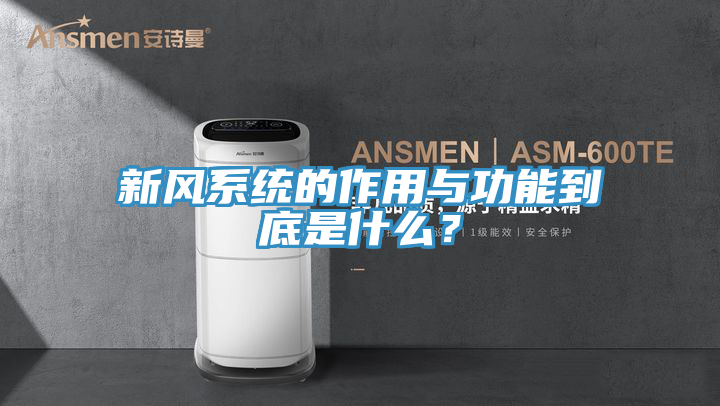 新風係統的作用與功能到底是什麽？