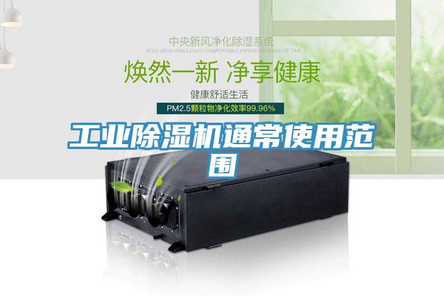 工業草莓视频污污污污通常使用範圍