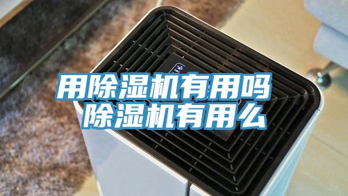 用草莓视频污污污污有用嗎 草莓视频污污污污有用麽