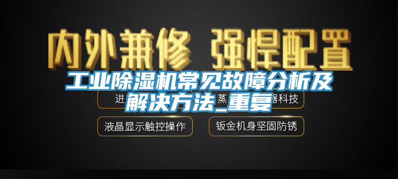 工業草莓视频污污污污常見故障分析及解決方法_重複