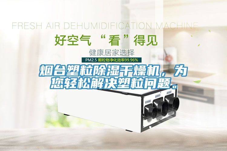 煙台塑粒除濕幹燥機，為您輕鬆解決塑粒問題。