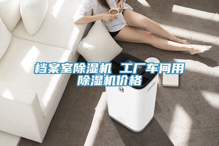 檔案室草莓视频污污污污 工廠車間用草莓视频污污污污價格