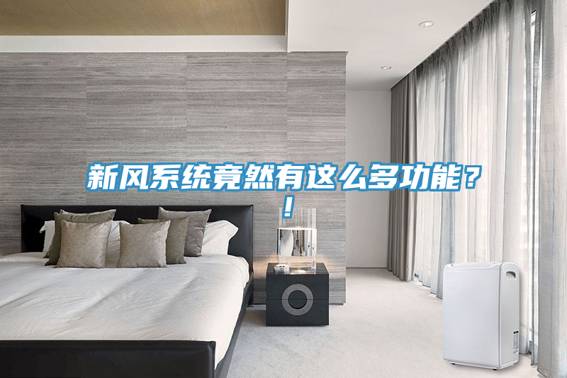 新風係統竟然有這麽多功能？！