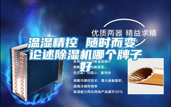 溫濕精控 隨時而變 論述草莓视频污污污污哪個牌子好