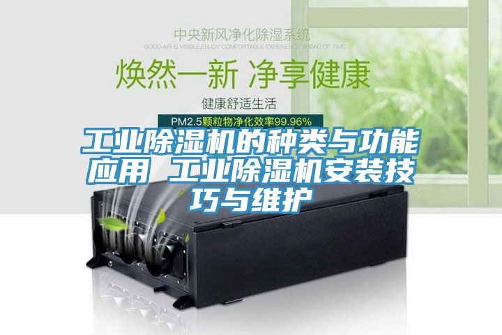工業草莓视频污污污污的種類與功能應用 工業草莓视频污污污污安裝技巧與維護