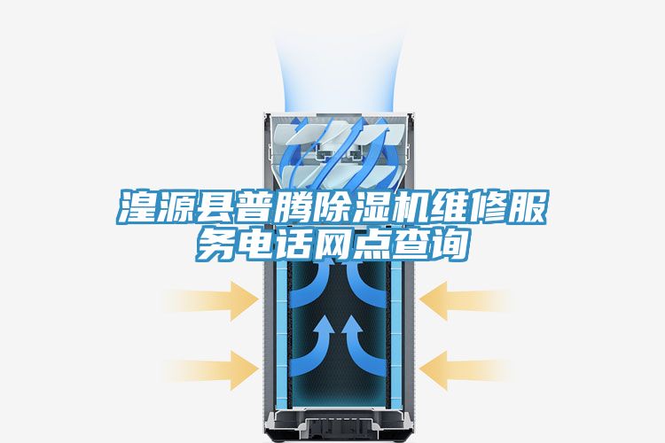 湟源縣普騰草莓视频污污污污維修服務電話網點查詢