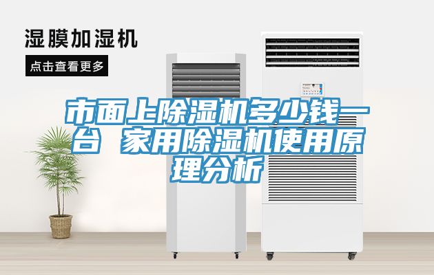 市麵上草莓视频污污污污多少錢一台 家用草莓视频污污污污使用原理分析