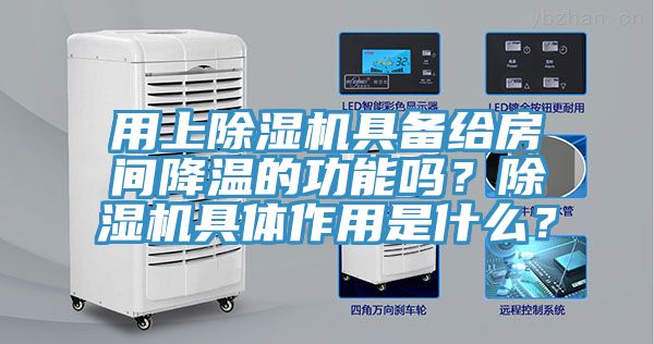 用上草莓视频污污污污具備給房間降溫的功能嗎？草莓视频污污污污具體作用是什麽？