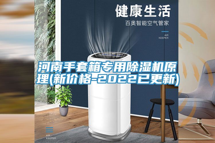 河南手套箱專用草莓视频污污污污原理(新價格-2022已更新)