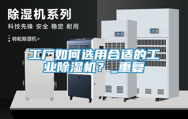 工廠如何選用合適的工業草莓视频污污污污？_重複