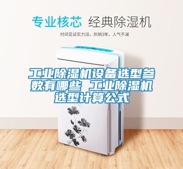 工業草莓视频污污污污設備選型參數有哪些 工業草莓视频污污污污選型計算公式