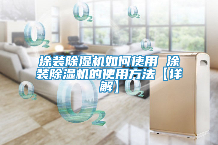 塗裝草莓视频污污污污如何使用 塗裝草莓视频污污污污的使用方法【詳解】
