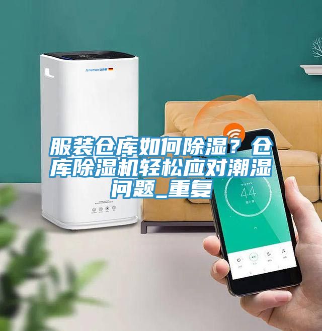 服裝倉庫如何除濕？倉庫草莓视频污污污污輕鬆應對潮濕問題_重複