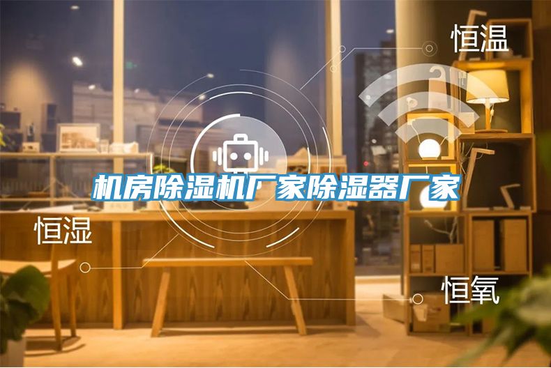 機房草莓视频污污污污廠家除濕器廠家