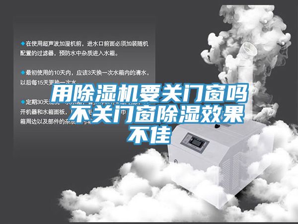 用草莓视频污污污污要關門窗嗎 不關門窗除濕效果不佳