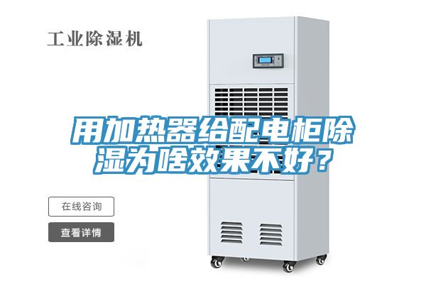 用加熱器給配電櫃除濕為啥效果不好？