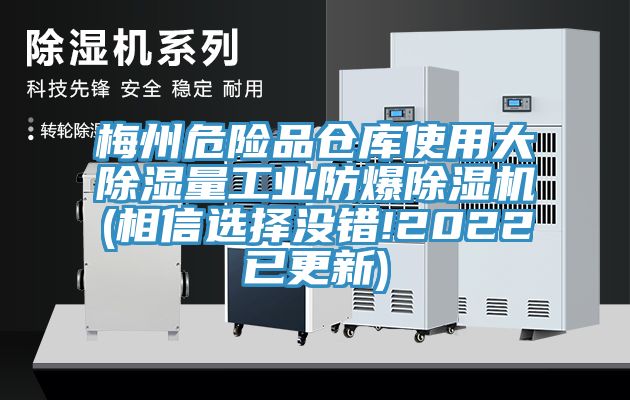 梅州危險品倉庫使用大除濕量工業防爆草莓视频污污污污(相信選擇沒錯!2022已更新)