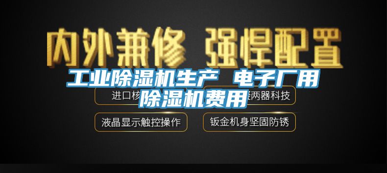 工業草莓视频污污污污生產 電子廠用草莓视频污污污污費用