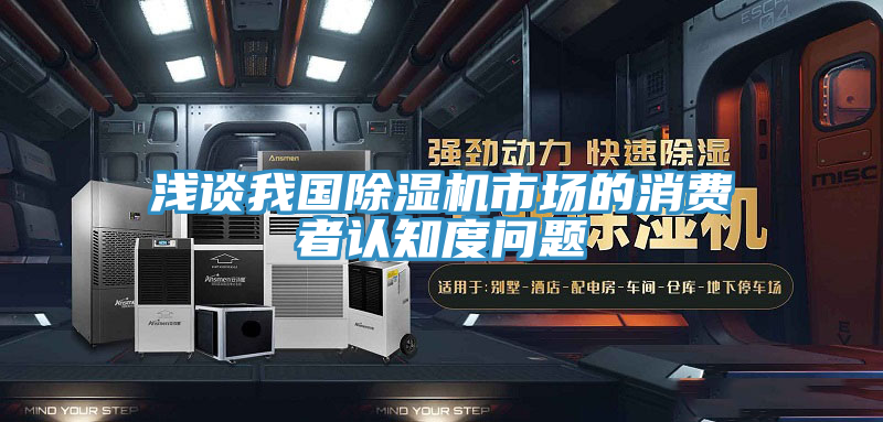 淺談我國草莓视频污污污污市場的消費者認知度問題