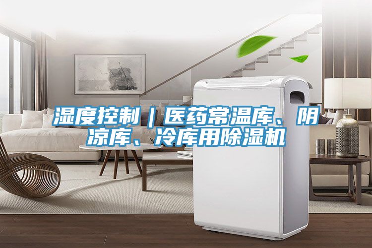 濕度控製｜醫藥常溫庫、陰涼庫、冷庫用草莓视频污污污污