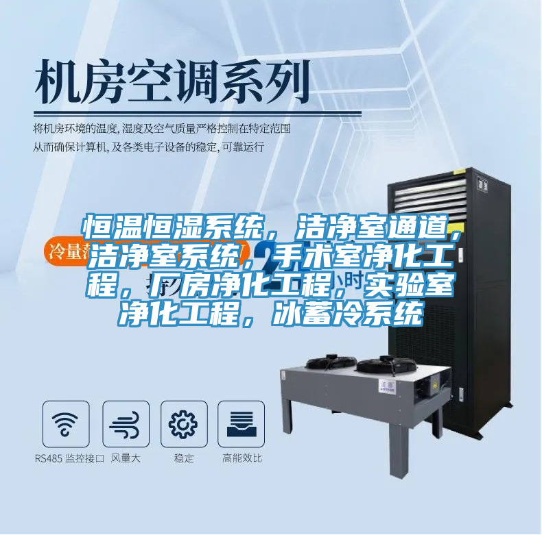 恒溫恒濕係統，潔淨室通道，潔淨室係統，手術室淨化工程，廠房淨化工程，實驗室淨化工程，冰蓄冷係統