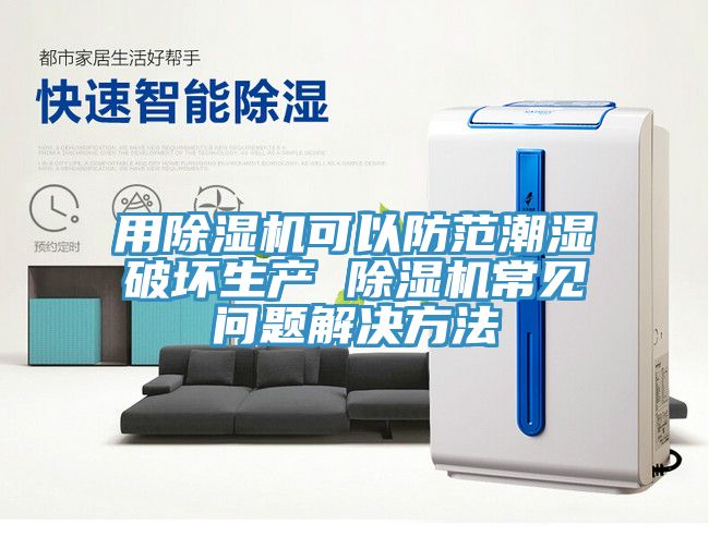 用草莓视频污污污污可以防範潮濕破壞生產 草莓视频污污污污常見問題解決方法
