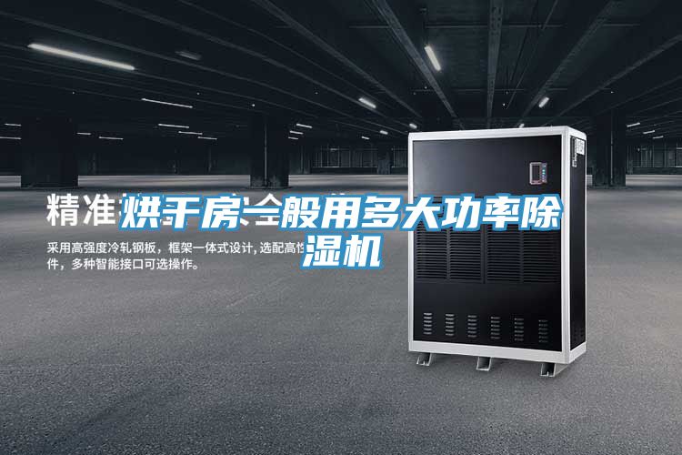 烘幹房一般用多大功率草莓视频污污污污