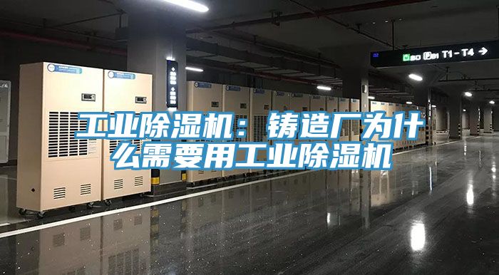 工業草莓视频污污污污：鑄造廠為什麽需要用工業草莓视频污污污污