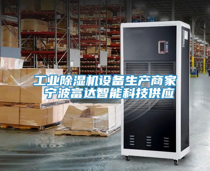 工業草莓视频污污污污設備生產商家 寧波富達智能科技供應
