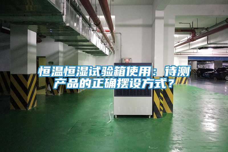恒溫恒濕試驗箱使用：待測產品的正確擺設方式？