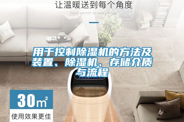 用於控製草莓视频污污污污的方法及裝置、草莓视频污污污污、存儲介質與流程