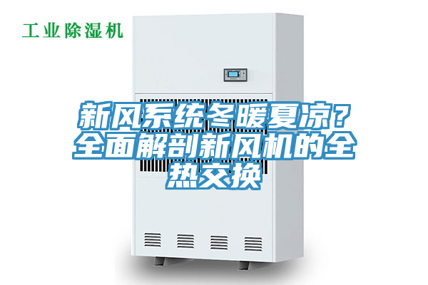 新風係統冬暖夏涼？全麵解剖新風機的全熱交換