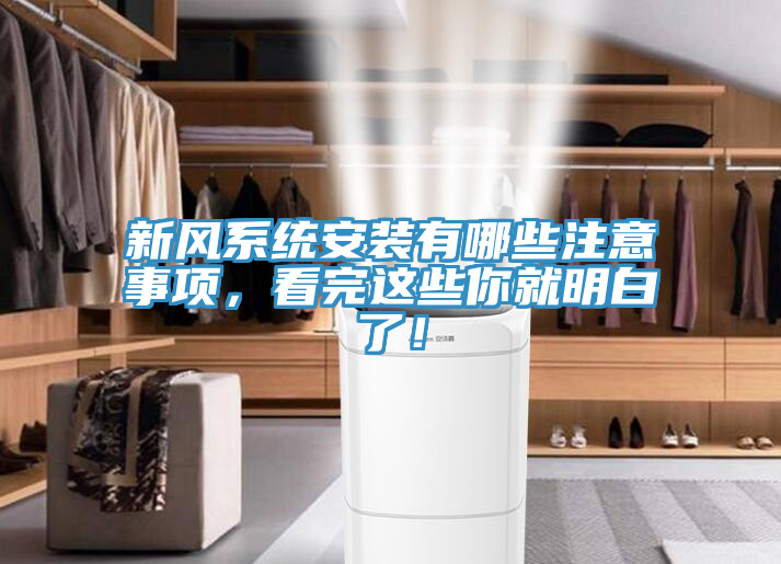 新風係統安裝有哪些注意事項，看完這些你就明白了！