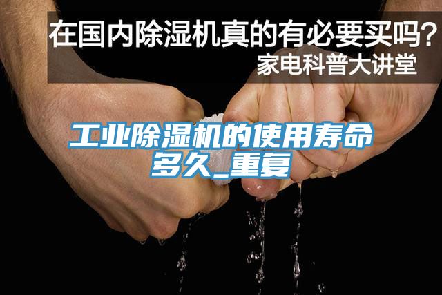 工業草莓视频污污污污的使用壽命多久_重複