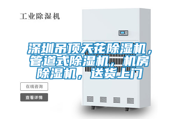 深圳吊頂天花草莓视频污污污污，管道式草莓视频污污污污，機房草莓视频污污污污，送貨上門