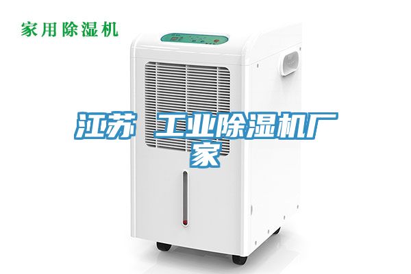 江蘇 工業草莓视频污污污污廠家