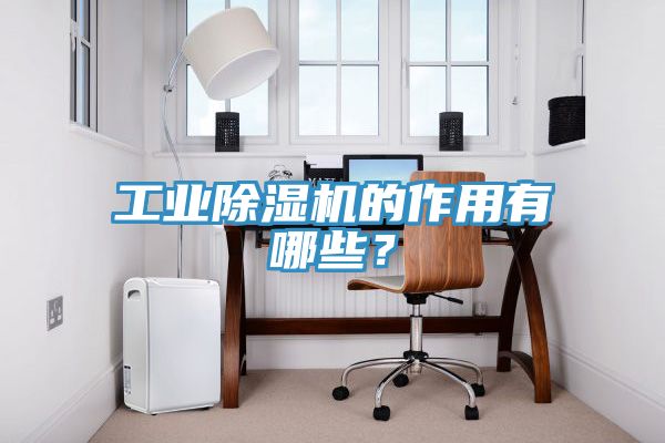 工業草莓视频污污污污的作用有哪些？