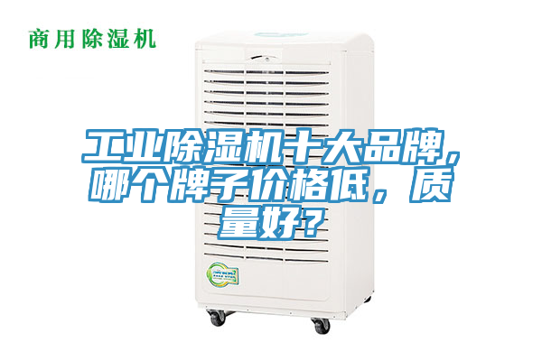 工業草莓视频污污污污十大品牌，哪個牌子價格低，質量好？