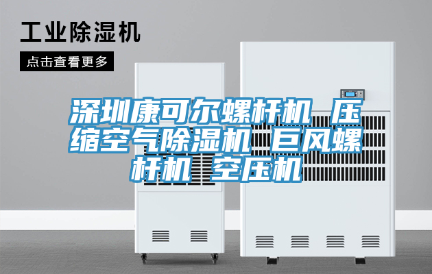 深圳康可爾螺杆機 壓縮空氣草莓视频污污污污 巨風螺杆機 空壓機