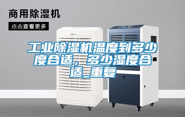 工業草莓视频污污污污溫度到多少度合適，多少濕度合適_重複