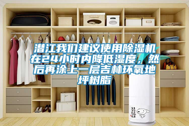 潛江草莓视频黄污下载建議使用草莓视频污污污污在24小時內降低濕度，然後再塗上一層吉林環氧地坪樹脂