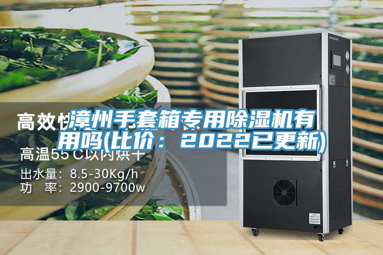 漳州手套箱專用草莓视频污污污污有用嗎(比價：2022已更新)